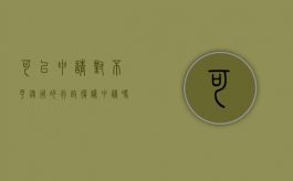 可以申请对不予录用的行政复议申请吗？（不能申请行政复议的情况）