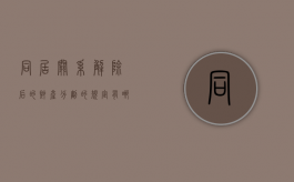 同居关系解除后的财产分割的规定有哪些？（解除同居关系的法律规定财产分割）