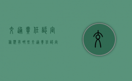 交通责任认定种类有哪些（交通责任认定种类有哪些内容）