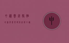 申请撤销婚姻的程序需要哪些材料（申请撤销婚姻需要起诉吗）