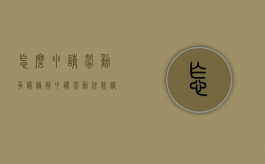 怎么申请劳动争议调解（申请劳动仲裁,调解,这些你要记住了!）