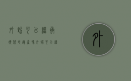 外甥可以继承姥爷的遗产吗（外甥可以继承姥爷的土地和宅基地吗）