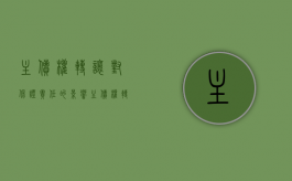 主债权转让对保证责任的影响（主债权转让 担保权是否一并转让）