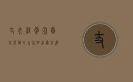 丈夫经常家暴怎么办（丈夫长期家暴怎么解脱）