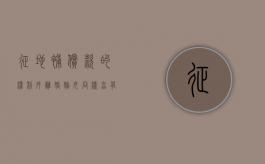 征地补偿款的权利外离婚嫁女同样享有，无人可以剥夺。（村里征地外嫁女可以分到钱吗）