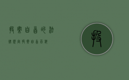 投案自首的法律规定（投案自首百科）