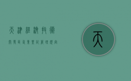 天津经济技术开发区企业登记管理规定（天津经开区企业服务局李家香）
