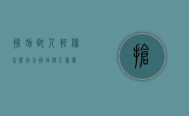 抢劫致人轻伤怎么判刑（抢劫使人重伤）