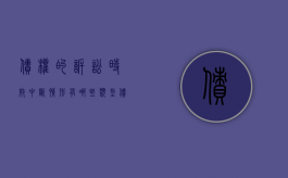 债权的诉讼时效中断情形有哪些类型（债权的诉讼时效中断情形有哪些种类）