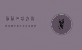 劳动仲裁强制执行程序法律规定（劳动仲裁强制执行的流程和执行时间）