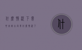 什么情况下需要用到合同章（什么情况下需要用到合同协议）
