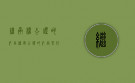 继承权公证的内容（继承公证的内容是什么）