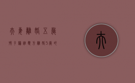 夫妻离婚五岁孩子归谁（双方离婚5岁的孩子给谁抚养）