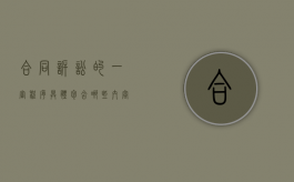 合同诉讼的一审程序具体包含哪些内容呢（合同诈骗法院怎么处理）