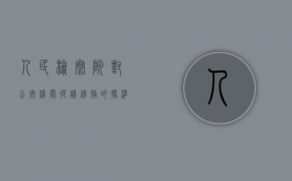 人民检察院对公安机关提请逮捕的批准程序是怎样的（公安申请检察院逮捕说明什么）