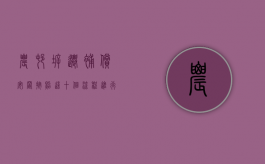 农村拆迁补偿安置按照这十个流程进行（2021年农村拆迁流程）