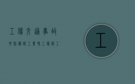 工伤交通事故要赔偿误工费吗？（工伤误工费保险出吗）