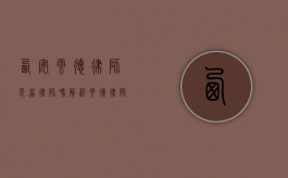 西安云德律师是省律师吗？解析云德律师的地域与专业定位