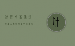 什么叫不安抗辩权（不安抗辩权的定义及成立要件）