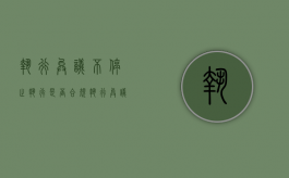 执行异议不停止执行是否合规（执行异议不停止执行是否合规了）