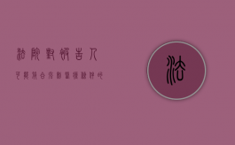 法院对被告人可能符合强制医疗条件的一审案件怎么处理（二审发现符合强制医疗条件）