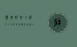 离婚诉讼中都存在哪些误区（离婚诉讼的事实与理由）