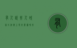 有人说找人砍你在法律上是什么罪呢（找人帮砍）