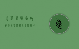 急诊医疗事故纠纷处理流程是怎么样的？（急诊发生医疗事故的主要类型是什么）