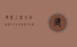 建筑工程合同无效如何结算（建筑合同无效工程款怎么样结）