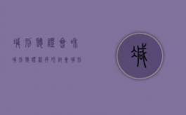 减刑听证会和减刑听证程序研讨会（减刑开庭审理在哪里）