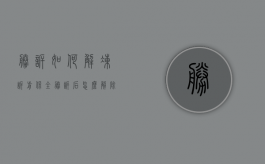 胜诉如何解冻诉前保全（胜诉后怎么解除保全）