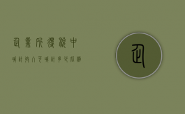企业所得税中减计收入可减计多少比例（企业所得税扣减费用）
