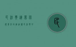 民法典连带保证责任向谁追偿（民法典中连带责任保证人的规定）