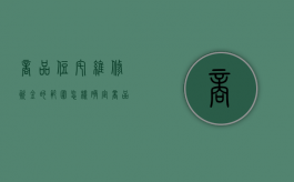 商品住宅维修资金的范围怎样确定（商品住宅维修资金的范围怎样计算）