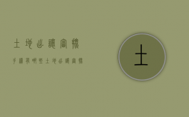 土地出让审批手续有哪些（土地出让审批程序）