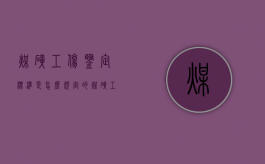 煤矿工伤鉴定标准是怎么规定的（煤矿工伤认定标准）