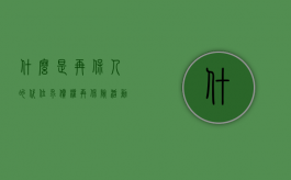 什么是再保人的代位求偿权（再保险活动中被保险人违反）