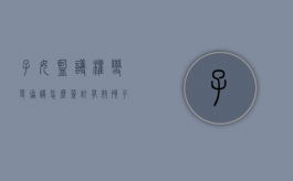 子女监护权变更协议怎么签订有效（孩子监护权变更手续如何办理）