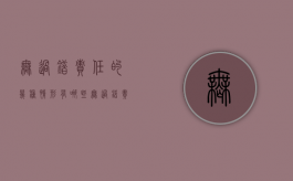 无过错责任的几种情形有哪些？（无过错责任的构成要件）