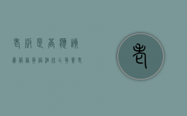 老板是否应该为服务员陪酒死亡负责（老板要我去陪客人吃饭）