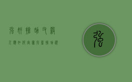 强奸抢劫又杀人应如何定罪（强盗抢劫视频真实）