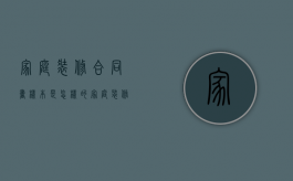家庭装修合同书样本是怎样的（家庭装修简单合同）