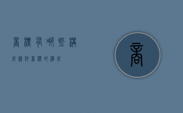 商标有哪些构成条件（商标的构成）