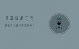 商标注册人的权利是怎样的（商标注册人享有商标[ ]权,受法律保护）