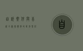 自诉案件与告诉才处理案件的区别是什么呢英语（自诉案件与告诉才处理案件的区别是什么呢英文）