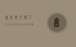 售房许可证下来之前的订房合同有效吗（售房许可证下来之前的订房合同有效吗怎么办）