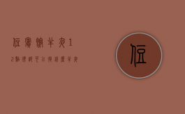 住宾馆半夜12点很吵可以退钱么（半夜宾馆声音扰民怎么办）