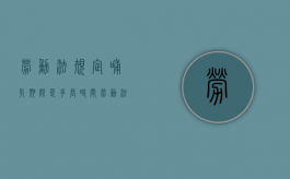 劳动法规定哺乳期限是多长时间（劳动法中规定的哺乳期是多久）