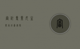 审计专业女生能否成为律师？