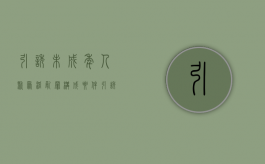 引诱未成年人聚众淫乱罪构成要件（引诱未成年集资算非法集资吗）